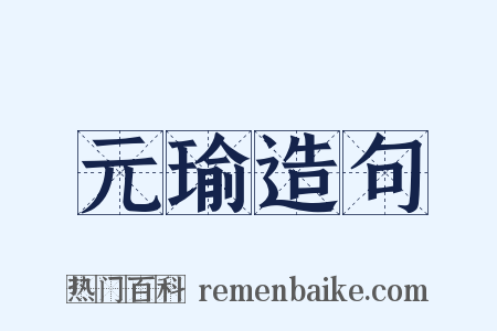元瑜造句是什么意思的图片